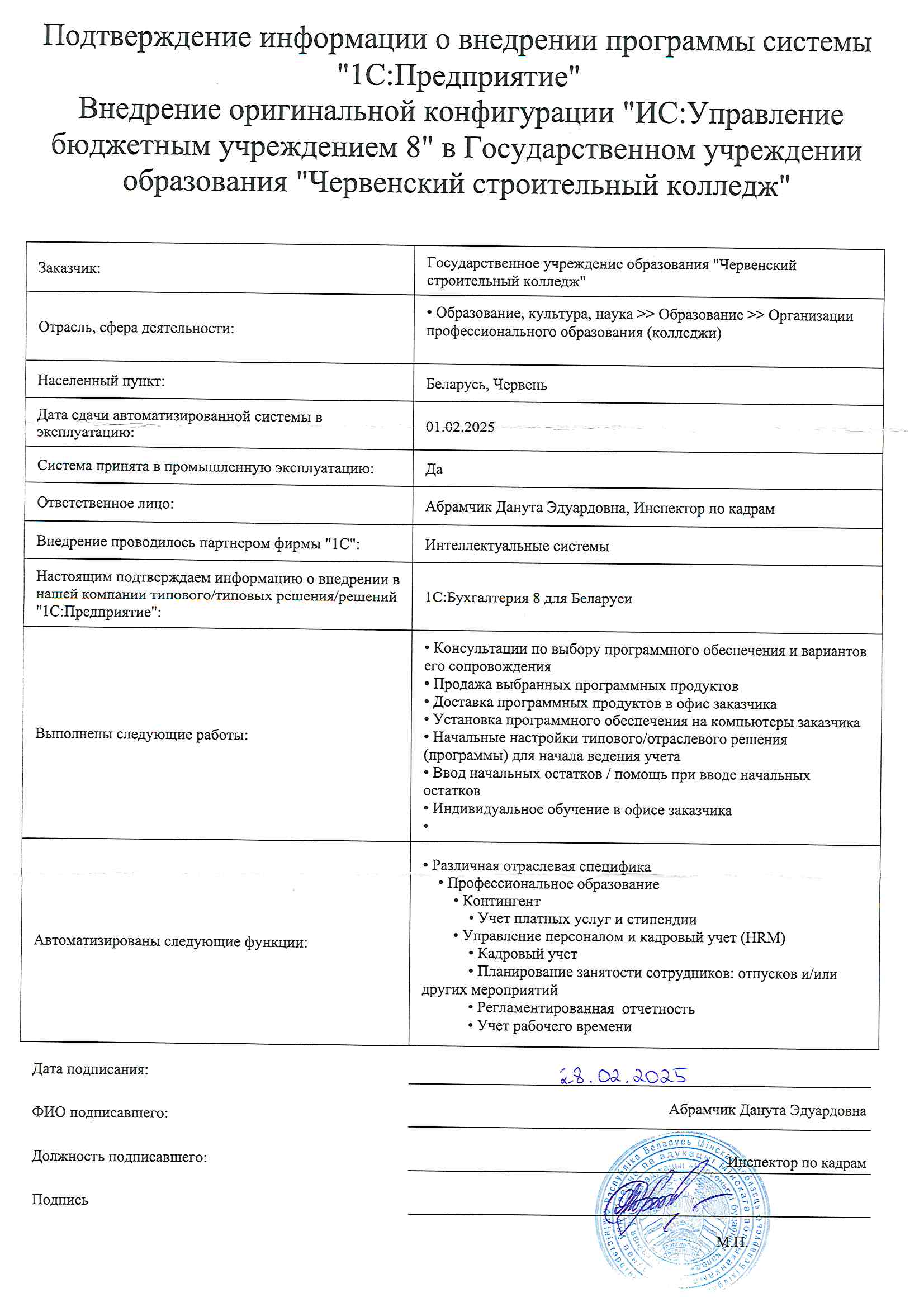 отзыв Внедрение 1С в Государственном учреждении образования "Червенский строительный колледж" о компании Интеллектуальные системы